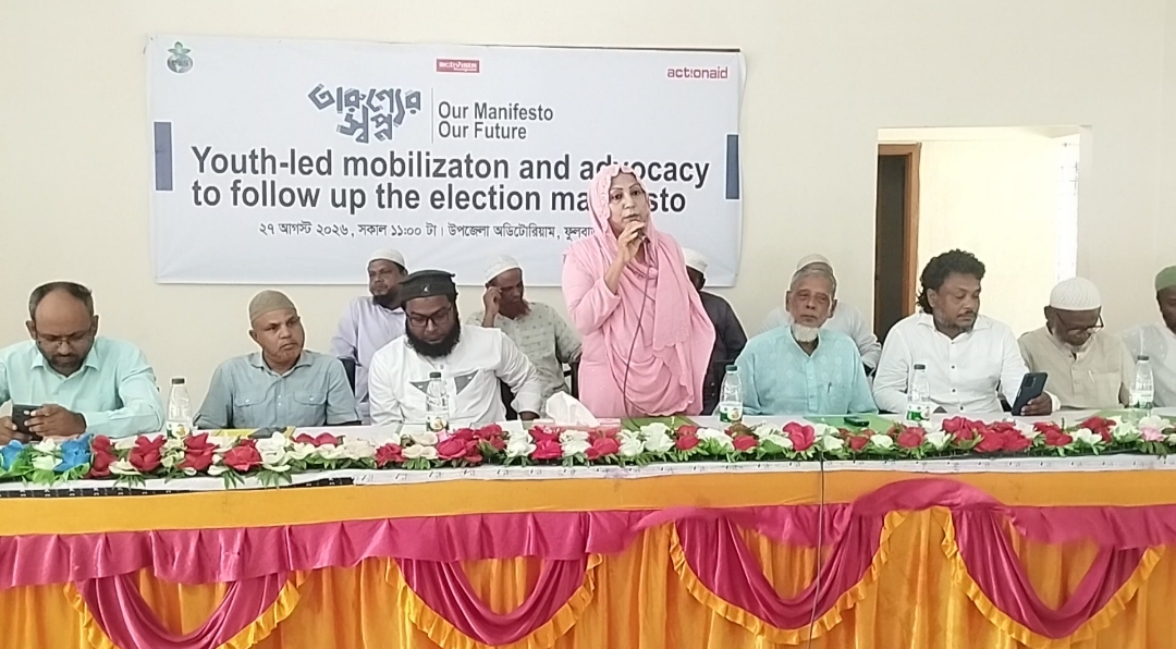 ফুলবাড়ীতে নির্বাচনী প্রতিশ্রুতি বাস্তবায়নে অ্যাডভোকেসি সভা